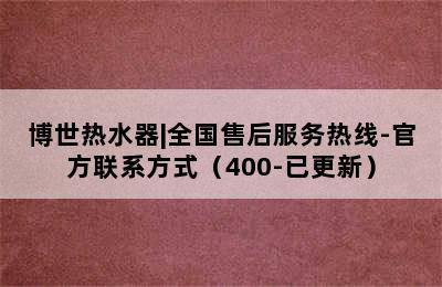 博世热水器|全国售后服务热线-官方联系方式（400-已更新）